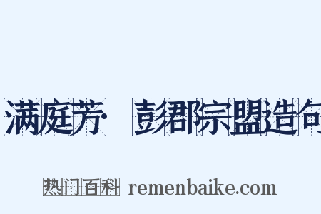 满庭芳·彭郡宗盟造句是什么意思的图片
